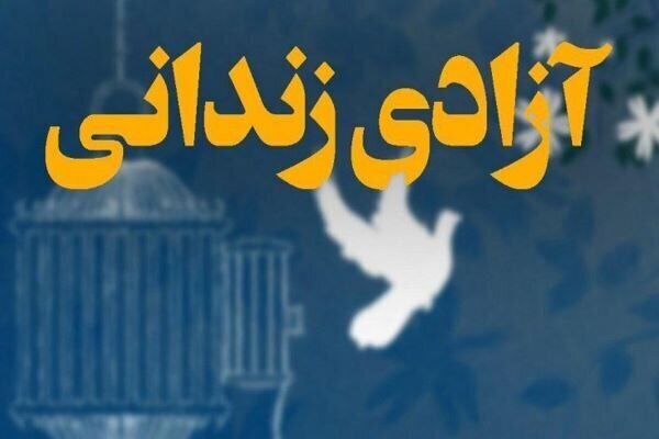 خیر قمی هزینه مراسم چهلم برادرش راصرف آزادی ۸ زندانی کرد خیر قمی هزینه مراسم چهلم برادرش راصرف آزادی ۸ زندانی کرد